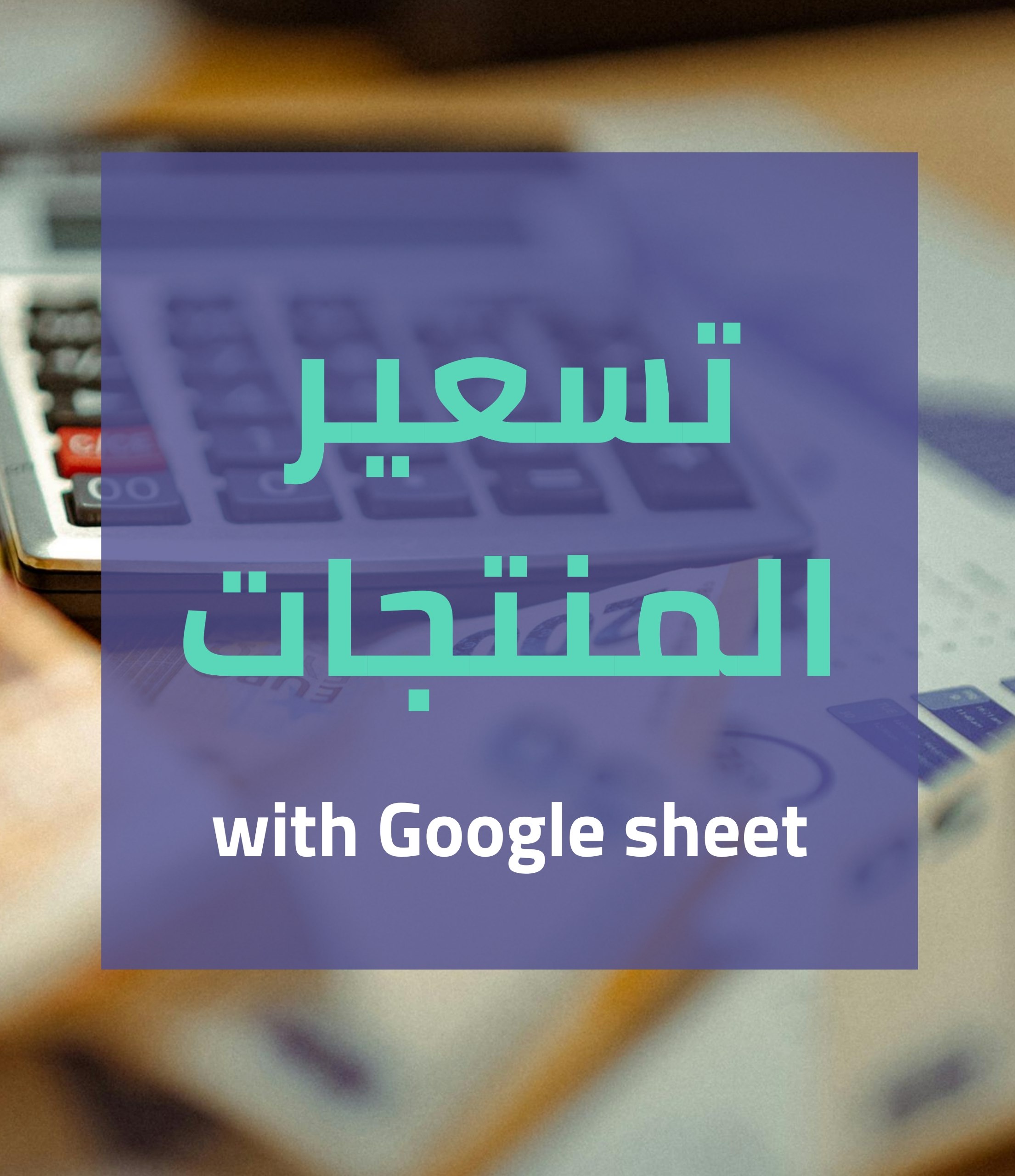 تسعيير المنتجات بجوجل شيت